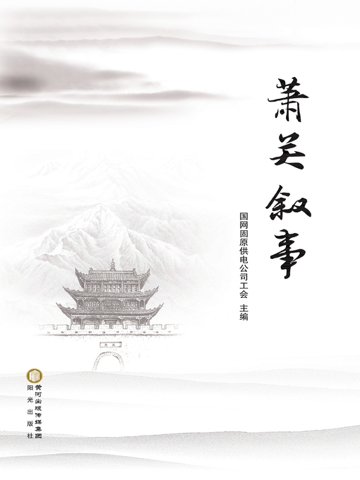 Title details for 萧关叙事 by 国网固原供电公司工会主编 - Available
